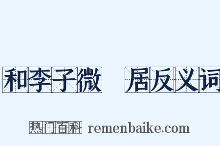 和李子微邨居反义词是什么意思的图片